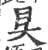 𣅔(印刷字体·宋·广韵)