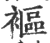 䙔(印刷字体·宋·广韵)