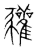 䝔(传抄·宋·集篆古文韵海)