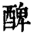 𨡕(印刷字体·清·康熙字典)