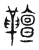 𩍕(传抄·东汉·说文解字)