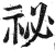 秘(印刷字体·明·洪武正韵)