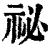 秘(印刷字体·清·康熙字典)