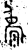 𬉖(金文·西周·西周晚期)