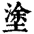 涂(印刷字体·清·康熙字典)