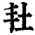 𡉘(印刷字体·清·康熙字典)