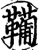 𩍘(印刷字体·宋·增韵)