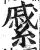 𦄉(印刷字体·明·洪武正韵)