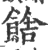 𩜉(印刷字体·宋·广韵)