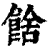 𩜉(印刷字体·清·康熙字典)