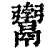 𩱚(印刷字体·清·康熙字典)