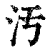 汚(印刷字体·清·康熙字典)