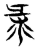 𢑛(传抄·东汉·说文解字)