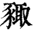 𧱛(印刷字体·清·康熙字典)