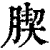 𦝜(印刷字体·清·康熙字典)