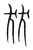 㹜(传抄·宋·集篆古文韵海)