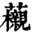 𧅜(印刷字体·清·康熙字典)