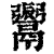 𩱜(印刷字体·清·康熙字典)