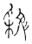 𣁝(传抄·宋·古文四声韵)