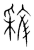 𣁝(传抄·宋·集篆古文韵海)