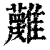𩁝(印刷字体·清·康熙字典)