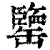 𦉞(印刷字体·清·康熙字典)