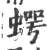 𧍞(印刷字体·宋·广韵)