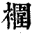 䙟(印刷字体·清·康熙字典)