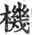 机(印刷字体·明·洪武正韵)