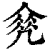 𠙠(印刷字体·清·康熙字典)