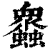 𧕠(印刷字体·清·康熙字典)