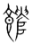 𩝡(传抄·宋·集篆古文韵海)