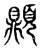 𩕢(传抄·东汉·说文解字)