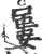 屢(印刷字体·宋·广韵)