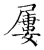 屢(传抄·宋·古文四声韵)