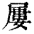 屢(印刷字体·清·康熙字典)