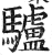 驴(印刷字体·明·洪武正韵)