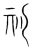 𣍣(传抄·宋·集篆古文韵海)