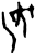 𣵣(甲骨文·商·何组)