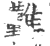 𩁣(印刷字体·宋·广韵)