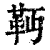 𩉣(印刷字体·清·康熙字典)