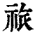 祣(印刷字体·清·康熙字典)
