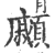 顣(印刷字体·宋·广韵)